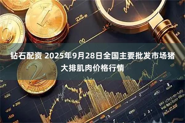 钻石配资 2025年9月28日全国主要批发市场猪大排肌肉价格行情